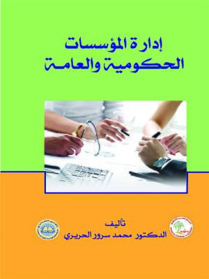 cover image of إدارة المؤسسات الحكومية و العامة